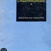 Стихотворения - Димчо Дебелянов, снимка 1 - Художествена литература - 43376387