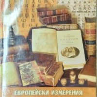 Европейски измерения на българската литература 2007 г, снимка 1 - Други - 32525467
