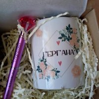 Подаръчен комплект "Честит Празник - Гергана", снимка 10 - Декорация за дома - 32571110