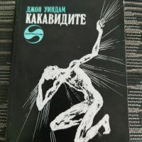 Какавидите, снимка 1 - Художествена литература - 35238568