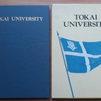 TOKAI UNIVERSITY, снимка 1 - Енциклопедии, справочници - 39340801