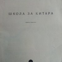 Школа за китара - Н.Николов - 1975 г., снимка 3 - Учебници, учебни тетрадки - 32569569