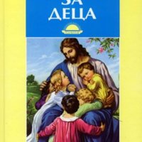 Библия за деца, снимка 1 - Детски книжки - 27538925