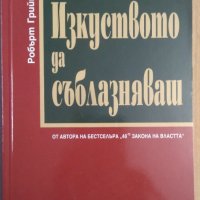 Изкуството да съблазняваш  Робърт Грийн, снимка 1 - Специализирана литература - 38581172