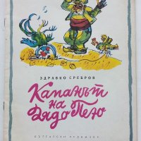 Капанът на Дядо Пею - Здравко Сребров - 1975г., снимка 1 - Детски книжки - 43788129