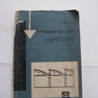Стоманобетон - учебник за СПТУ по строителство - 1968, снимка 1 - Специализирана литература - 28689100