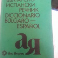 Българо-испански речник Diccionario bulgaro-espanol, снимка 1 - Чуждоезиково обучение, речници - 37602704