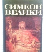 Симеон Велики - Иван Богданов, снимка 1 - Енциклопедии, справочници - 43582272