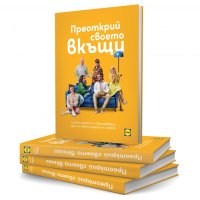 НОВИ! Книга "Преоткрий своето вкъщи" Манчев Шишков, снимка 1 - Други - 44059742