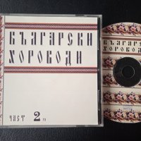 Български хороводи. Част 2 - аудио диск с Българска Народна Музика, снимка 1 - CD дискове - 43187015