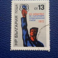 БЪЛГАРИЯ 1972 - 7-МИ КОНГРЕС НА ПРОФСЪЮЗИТЕ, снимка 1 - Филателия - 27015740