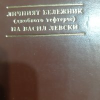 Луксозно издание на Личния бележник на Левски, снимка 1 - Специализирана литература - 43884056