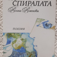 По спиралата - Русина Руменова, снимка 1 - Българска литература - 36515590