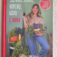 Здравословно, вкусно, бохо с Анна - Анна Стойкова, снимка 1 - Специализирана литература - 43835408