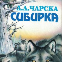 Сибирка /Лидия Чарская/, снимка 1 - Художествена литература - 32973341