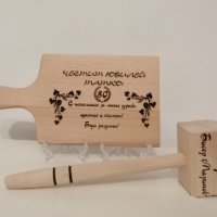 Подаръчен комплект лазерно гравирани дървени дъска и чук с текст по поръчка