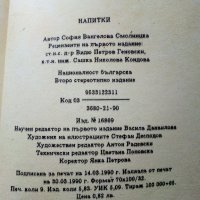 Напитки /Рецепти - С.Смолницка - 1990г. , снимка 4 - Други - 38641038
