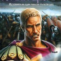Юлий Цезар. Историята на един римски пълководец, снимка 1 - Детски книжки - 27256017