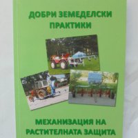 Книга Добри земеделски практики за механизация на растителната защита - Георги Костадинов 2010 г., снимка 1 - Специализирана литература - 39624232