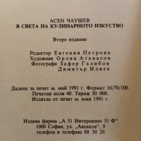 Нова готварска книга, Асен Чаушев 1991 година. , снимка 4 - Специализирана литература - 43487470