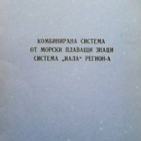 Комбинирана система от морски плаващи знаци система ``Иала” Регион-А, снимка 1 - Други - 33545227