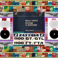 🚗Zastava 1100 GT/GTL техническо ръководство обслужване експлоатация на📀диск CD📀Български език📀, снимка 2 - Специализирана литература - 37233953