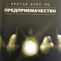 Кратък курс по предприемачество Йордан Коев, снимка 1 - Специализирана литература - 37718769