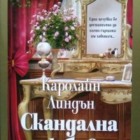 Скандална любов. Каролайн Линдън 2019 г. от Поредицата "Любовни скандали", снимка 1 - Художествена литература - 33442415