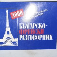 Кратък ФРЕНСКО - БЪЛГАРСКИ и БЪЛГАРСКИ  - ФРЕНСКИ  Речник , снимка 3 - Чуждоезиково обучение, речници - 33593684