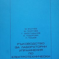 КАУЗА Ръководство за лабораторни упражнения по електротехнически материали, снимка 1 - Специализирана литература - 34595164