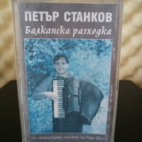Петър Станков - Балканска разходка, снимка 1 - Аудио касети - 28117153