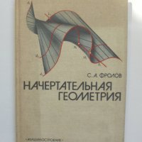 Книга Начертательная геометрия - С. А. Фролов 1983 г. Математика, снимка 1 - Други - 37843860