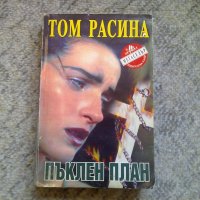 Том Расина - Пъклен план, снимка 1 - Художествена литература - 27883755