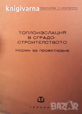 Топлоизолация в сградостроителството Норми за проектиране Сборник, снимка 1