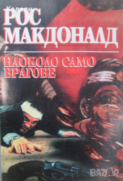 Рос Макдоналд - Наоколо само врагове (1996), снимка 1