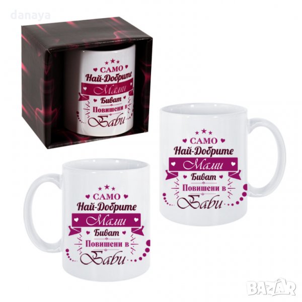 2657 Чаша с надпис Само най-добрите Мами биват повишени в Баби, снимка 1