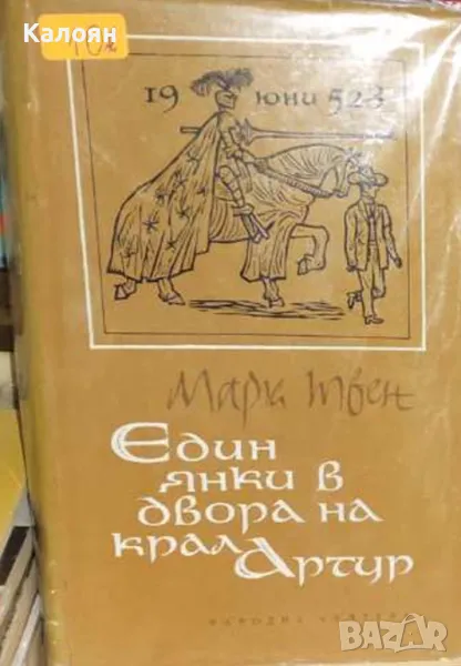 Марк Твен - Един янки в двора на крал Артур (1963), снимка 1