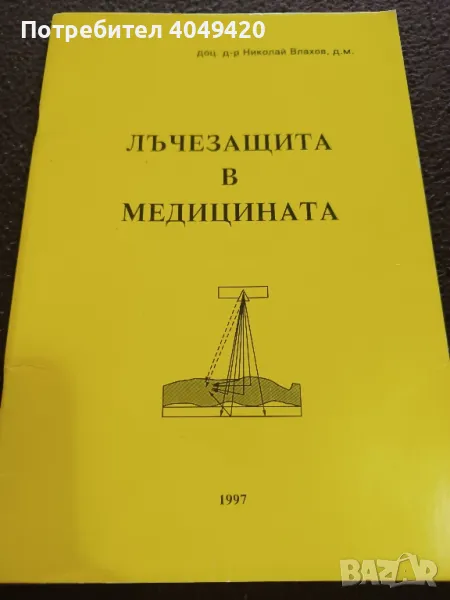 Лъчезащита в медицината, снимка 1