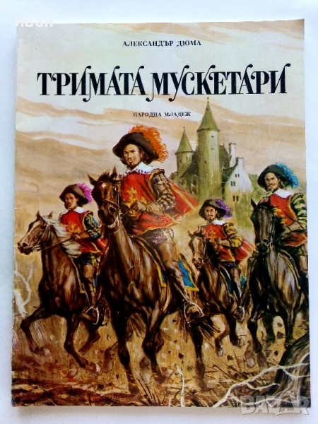 Тримата Мускетари - Ал.Дюма - 1979г, снимка 1
