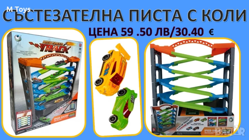 🏁 Състезателна писта с коли – High Speed Track, снимка 1