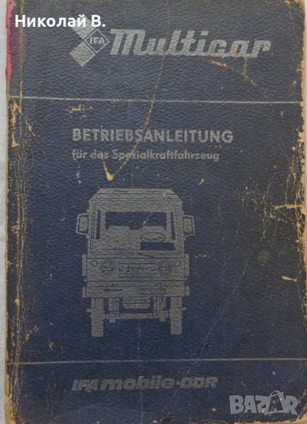 Книга Инструкция за експлуатация на автомобил Мултикар Ифа DDR На Немски език, снимка 1