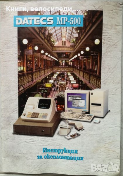 DATECS MP-500 - Инструкция за експлоатация, снимка 1
