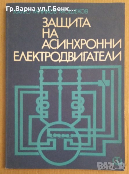 Защита на асинхронни електродвигатели  К.М.Мошеков, снимка 1
