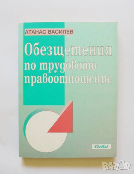 Книга Обезщетения по трудовото правоотношение - Атанас Василев 1997 г., снимка 1