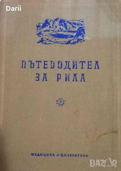 Пътеводител за Рила, снимка 1