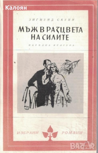 Зигмунд Скуин - Мъж в разцвета на силите (Избрани романи 1980 (1)), снимка 1