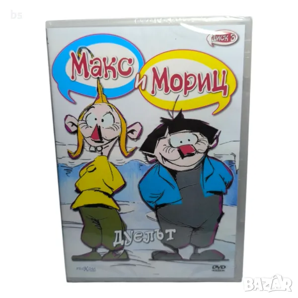 Макс и Мориц Дуелът DVD с БГ аудио , снимка 1