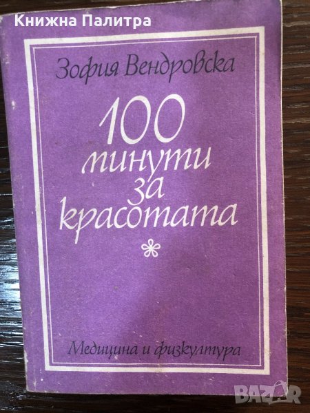 100 минути за красотата Зофия Вендровска, снимка 1