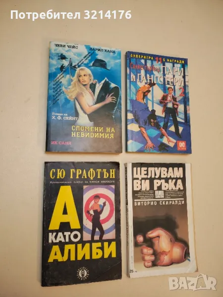 А като алиби - Сю Графтън, снимка 1