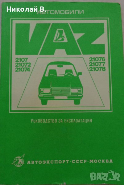 Книга Ръководство по експлуатация на ВаЗ 2107 Лада на Български език, снимка 1